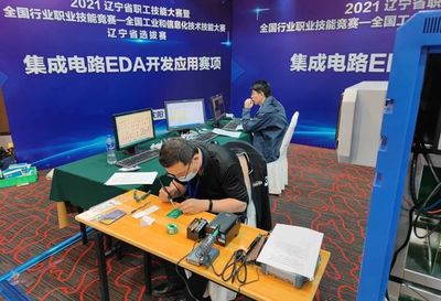 2021年全國工業和信息化技術技能大賽計算機軟件測試員（集成電路EDA開發應用）賽項選拔賽在北京、遼寧、浙江成功舉辦