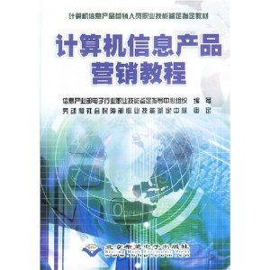 計算機(jī)信息產(chǎn)品營銷教程 職業(yè)技能與市場策略